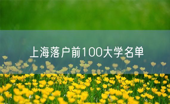 上海落户前100大学名单