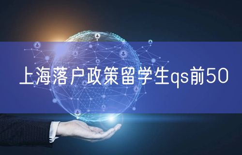 上海落户政策留学生qs前50