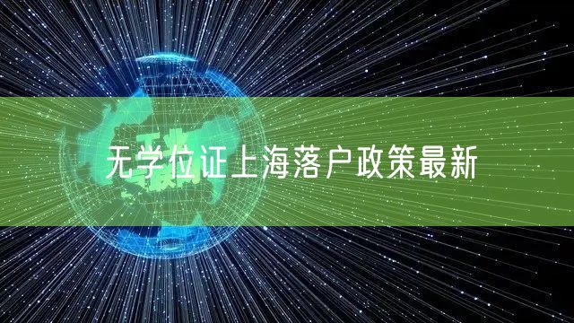 无学位证上海落户政策最新