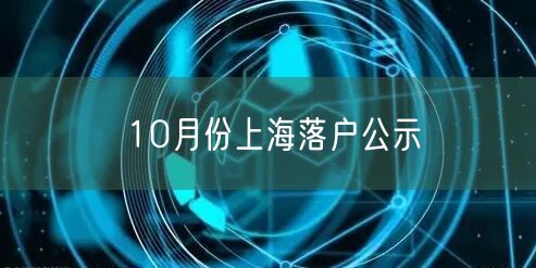 10月份上海落户公示