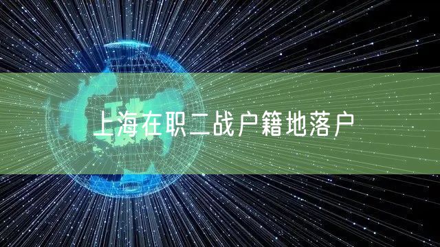 上海在职二战户籍地落户