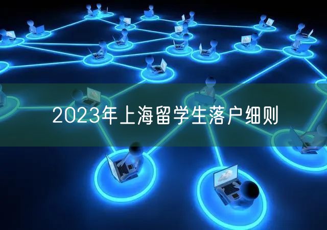 2023年上海留学生落户细则