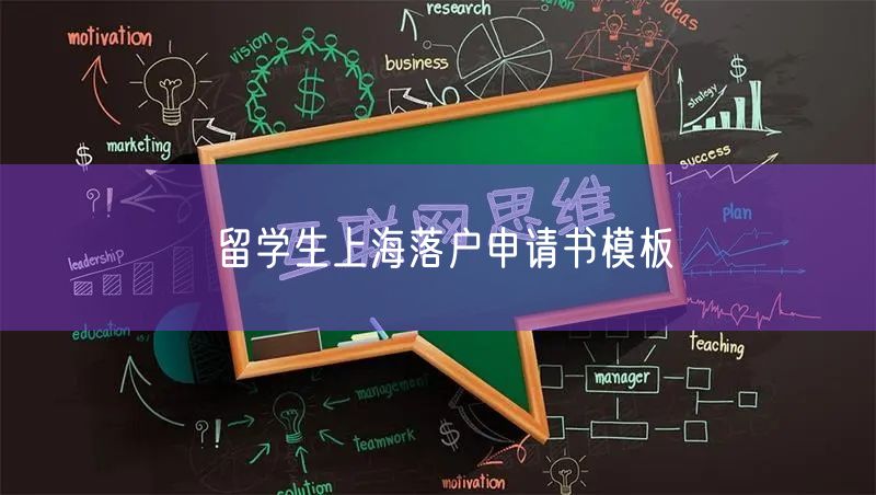 留学生上海落户申请书模板