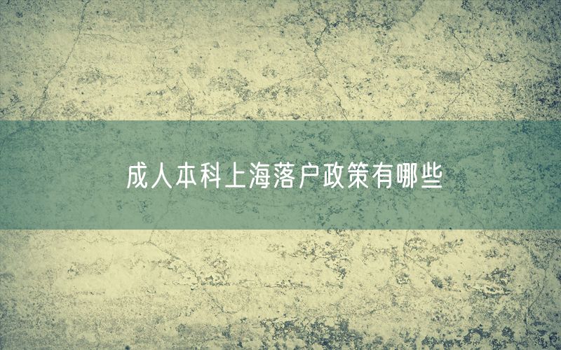 成人本科上海落户政策有哪些