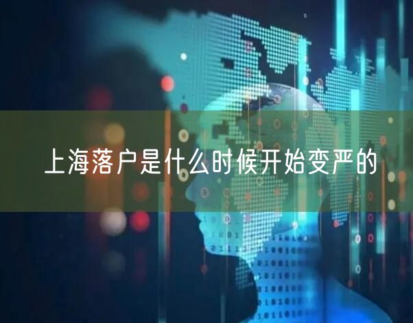 上海落户是什么时候开始变严的