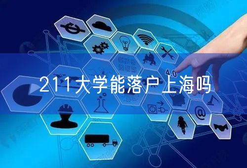 211大学能落户上海吗