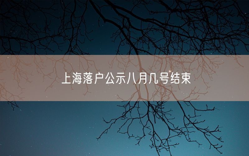 上海落户公示八月几号结束