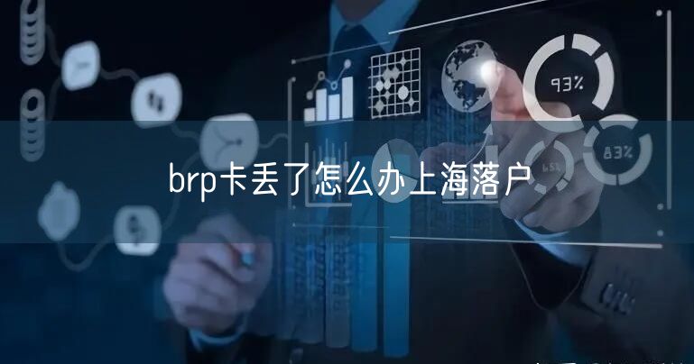 brp卡丢了怎么办上海落户