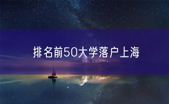 排名前50大学落户上海