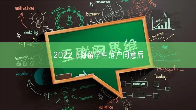 2022上海留学生落户同意后