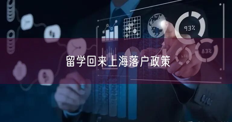 留学回来上海落户政策