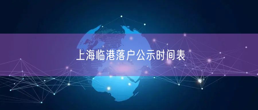 上海临港落户公示时间表