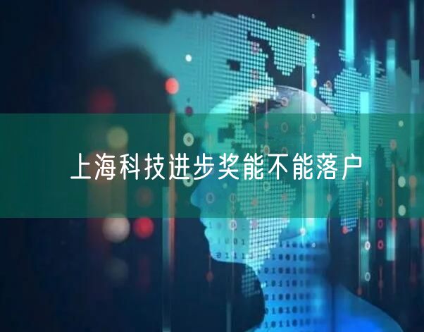 上海科技进步奖能不能落户