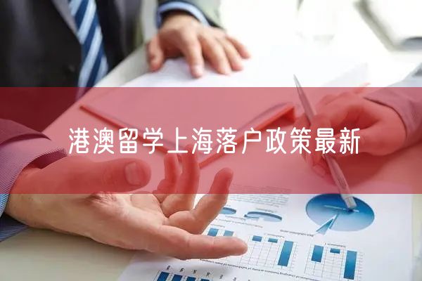 港澳留学上海落户政策最新