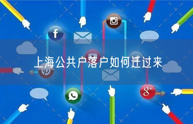 上海公共户落户如何迁过来