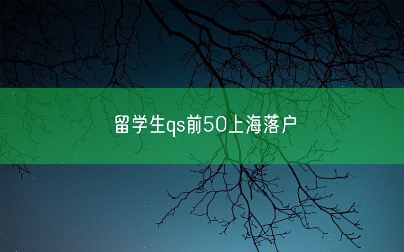 留学生qs前50上海落户