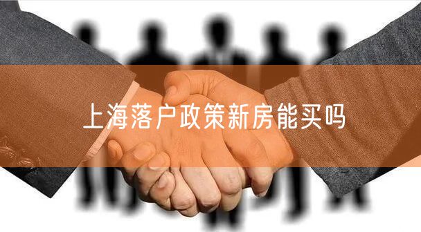 上海落户政策新房能买吗