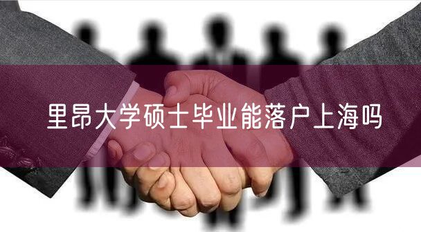 里昂大学硕士毕业能落户上海吗