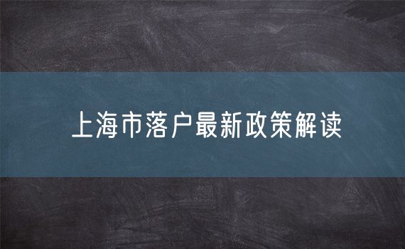 上海市落户最新政策解读