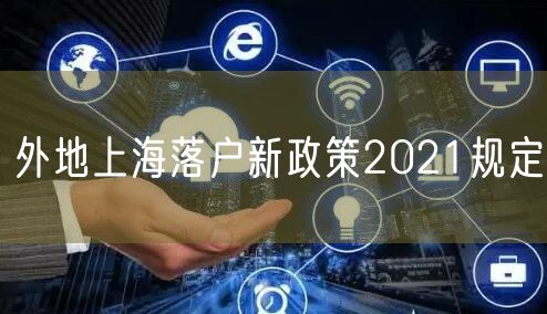 外地上海落户新政策2021规定