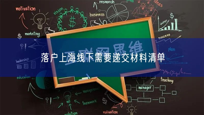 落户上海线下需要递交材料清单