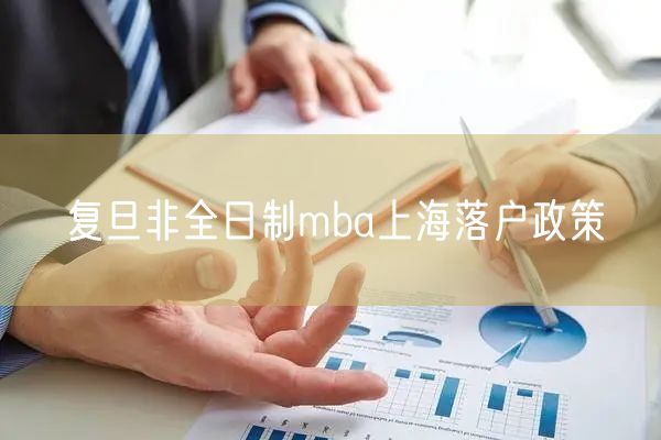 复旦非全日制mba上海落户政策