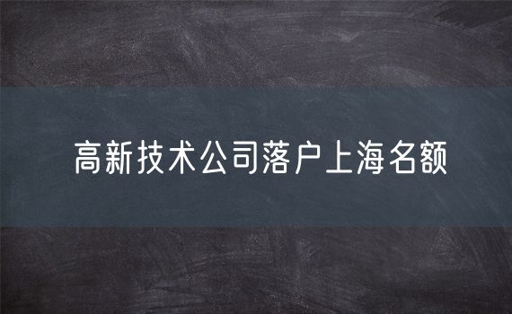 高新技术公司落户上海名额