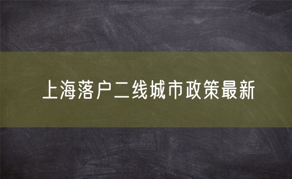 上海落户二线城市政策最新