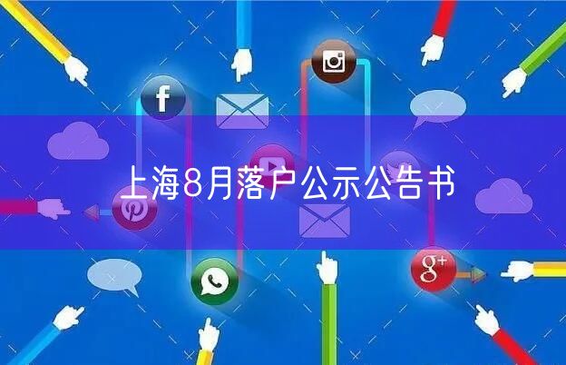 上海8月落户公示公告书