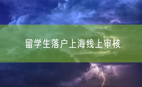 留学生落户上海线上审核