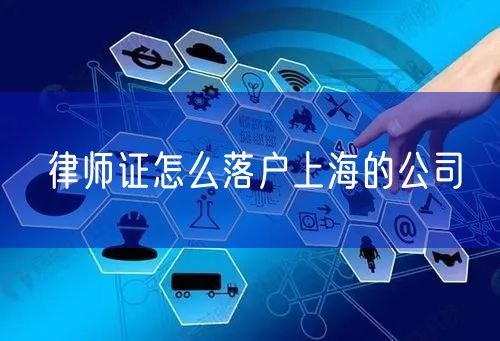 律师证怎么落户上海的公司