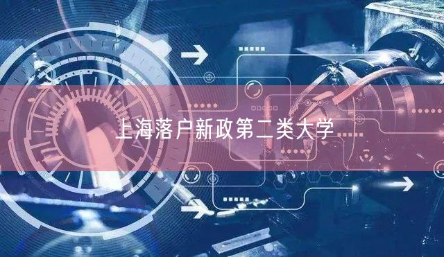 上海落户新政第二类大学