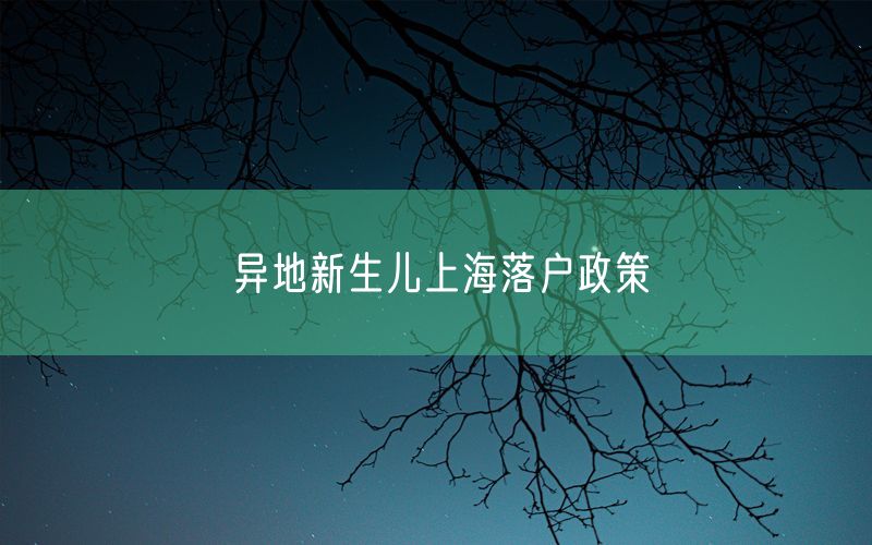 异地新生儿上海落户政策