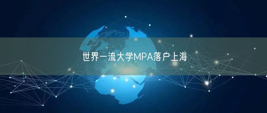 世界一流大学MPA落户上海