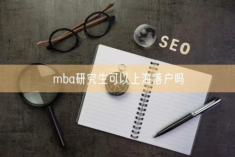 mba研究生可以上海落户吗