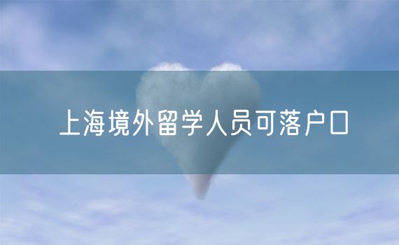 上海境外留学人员可落户口