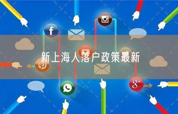 新上海人落户政策最新