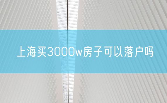 上海买3000w房子可以落户吗