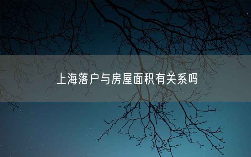 上海落户与房屋面积有关系吗