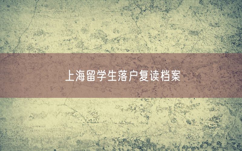 上海留学生落户复读档案