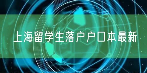 上海留学生落户户口本最新