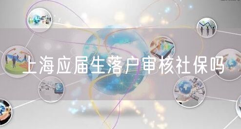 上海应届生落户审核社保吗