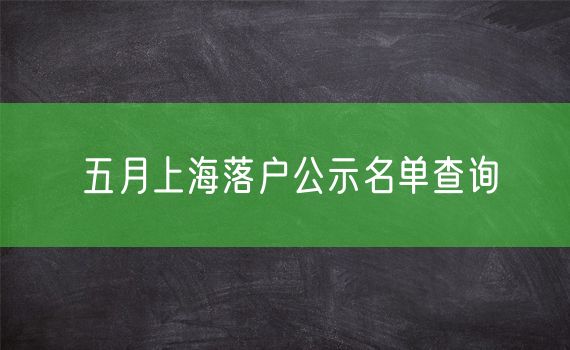 五月上海落户公示名单查询