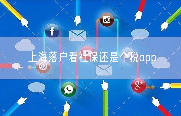 上海落户看社保还是个税app