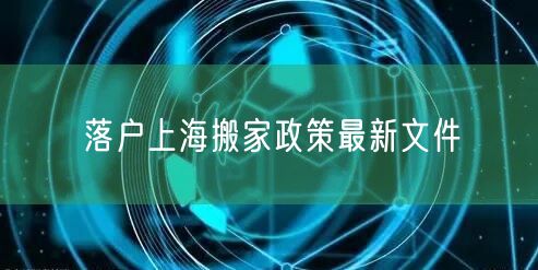 落户上海搬家政策最新文件