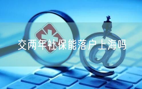 交两年社保能落户上海吗