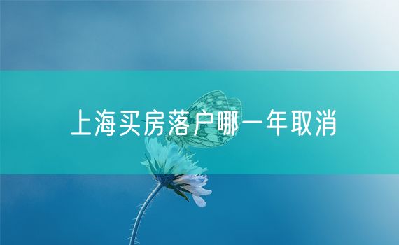 上海买房落户哪一年取消