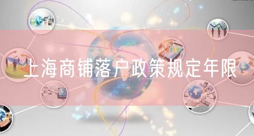 上海商铺落户政策规定年限