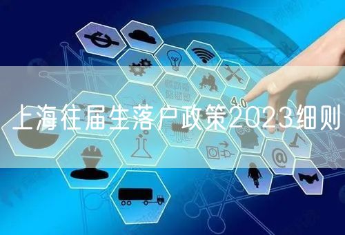 上海往届生落户政策2023细则