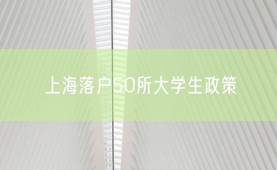 上海落户50所大学生政策